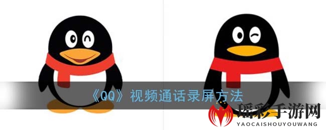 《QQ》视频通话录屏方法