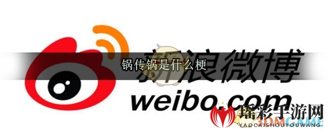 “锅传锅”成网络热词：明星推卸责任事件引热议，各方责任推诿现象引关注