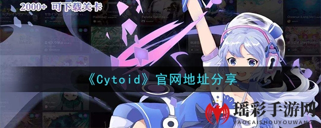 《Cytoid》官网地址分享