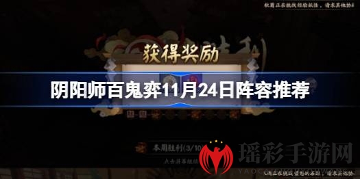 阴阳师百鬼弈新更新：sp荒夜刀神领衔，阵容攻略助你畅游百鬼弈