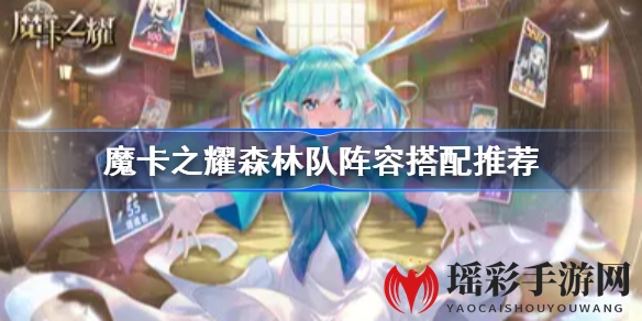 《魔卡之耀》森林队阵容搭配指南：打造强势队伍，轻松翻倍伤害