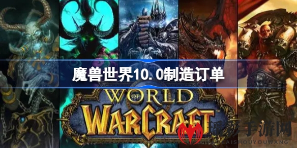 《魔兽世界10.0》巨龙时代新攻略：揭秘制造订单任务操作步骤