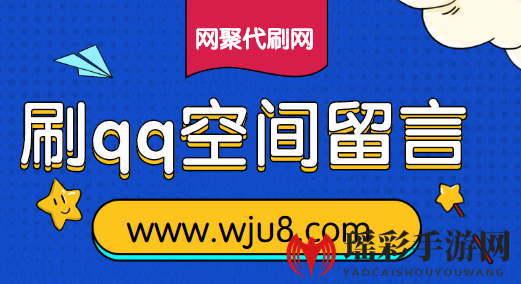 刷qq空间留言，打造高人气QQ空间，用这个方法肯定行！