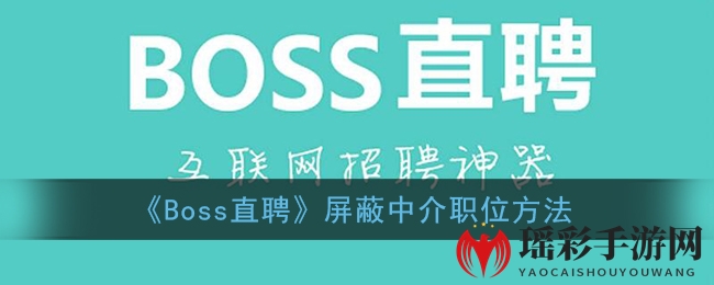 《Boss直聘》屏蔽中介职位方法