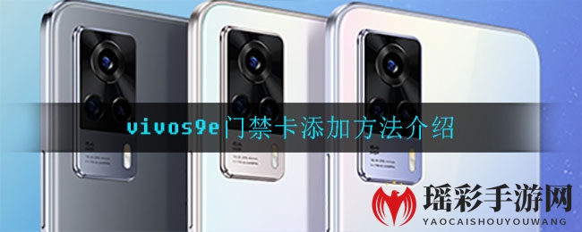 vivo S9e门禁卡添加方法介绍