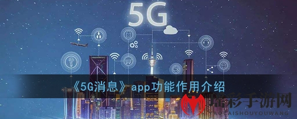 《5G消息》app功能作用介绍