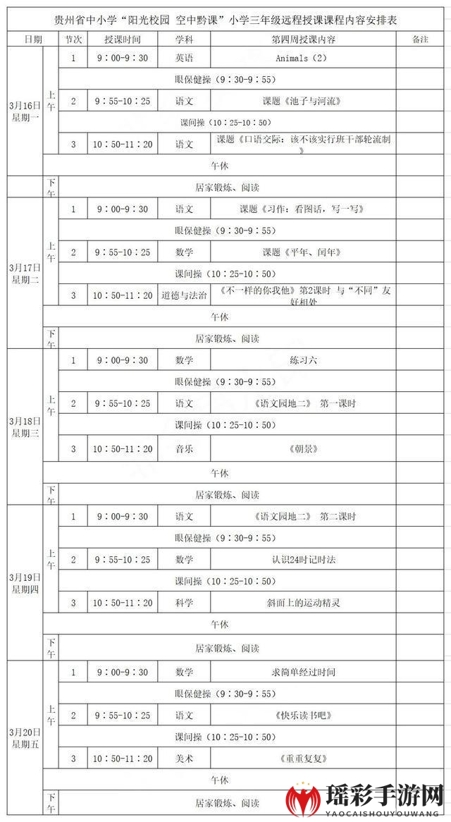 《阳光校园空中黔课》3月16日-3月20日课程表汇总