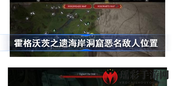 霍格沃茨遗产探秘：洞窟恶敌藏身之谜，地图指引一网打尽