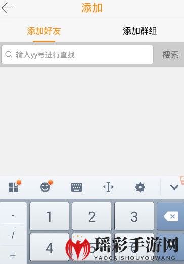 《yy》添加好友教程