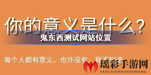 揭秘“鬼东西测试”：趣味测试大集合，探索自我意义与情侣关系