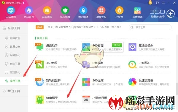 《360安全卫士》健康精灵使用教程