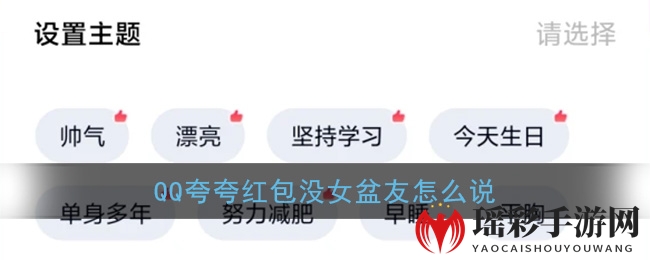 QQ夸夸红包：单身也精彩，红包赞美两不误