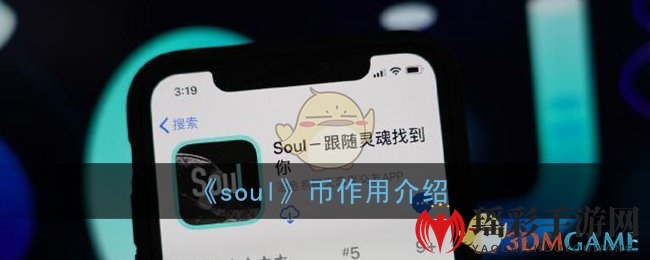 《soul》币作用介绍