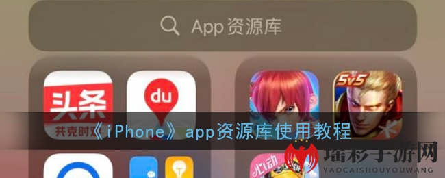 《iPhone》app资源库使用教程