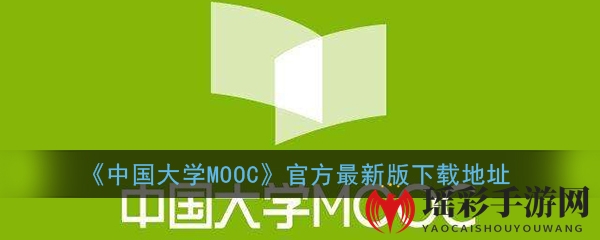 《中国大学MOOC》官方最新版下载地址