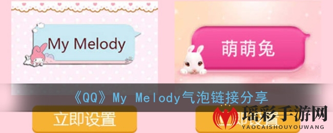 《QQ》My Melody气泡链接分享