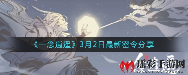 《一念逍遥》3月2日最新密令分享