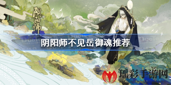 阴阳师不见岳SSR式神御魂搭配攻略：防御优先，PVE输出最大化