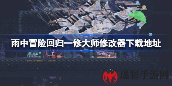 《雨中冒险：回归》一修大师修改器下载秘籍揭晓，带你畅享冒险之旅