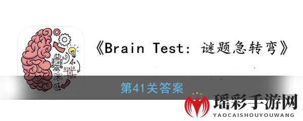 《Brain Test：谜题急转弯》第41关解答