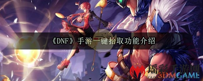 《DNF》手游一键拾取功能介绍