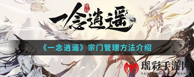 《一念逍遥》宗门升级攻略：灵气加成，宗门事务详解