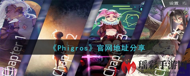 《Phigros》官网地址分享