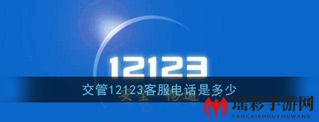 《交管12123》客服联系方式