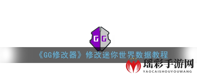 《GG修改器》修改迷你世界数据教程