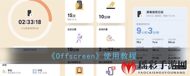 iOS14新宠！Offscreen软件助你摆脱手机依赖，专注力大提升