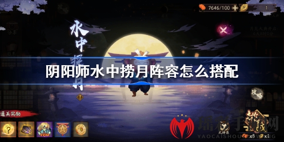 阴阳师“水中捞月”挑战攻略：阵容搭配技巧大揭秘