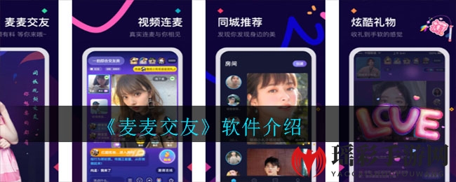 《麦麦交友》软件介绍