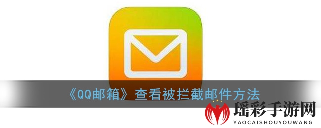 《QQ邮箱》查看被拦截邮件方法