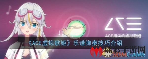 《ACE虚拟歌姬》乐谱弹奏技巧介绍