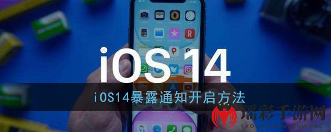 iOS14暴露通知开启方法