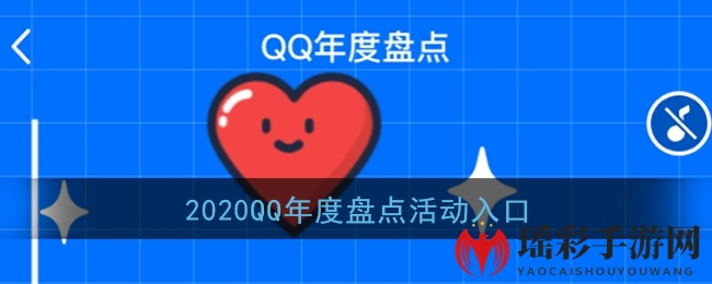 2020《QQ》年度盘点活动入口