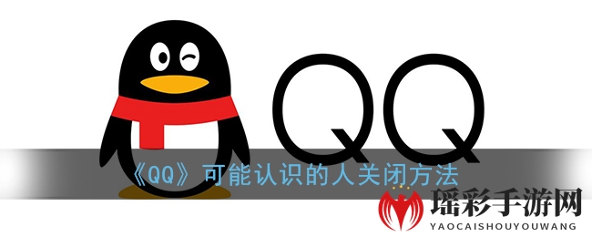 《QQ》可能认识的人关闭方法