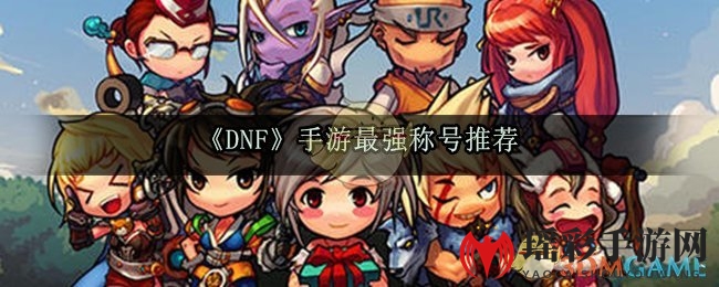 《DNF》手游最强称号推荐