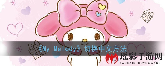 《My Melody》切换中文方法