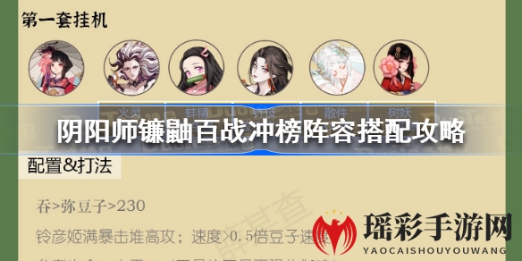 阴阳师镰鼬百战冲榜攻略：独家阵容解析，助你轻松登顶