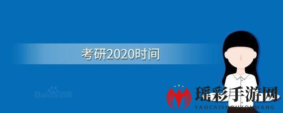 2020年考研时间安排汇总