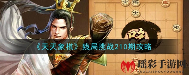 《天天象棋》残局挑战210期攻略