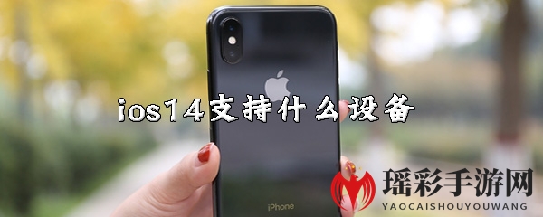 ios14支持设备