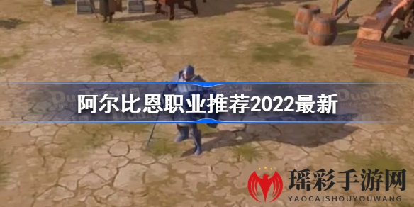 阿尔比恩沙盒MMORPG：职业攻略速递，探秘弓猎枪士，战场攻略全解析