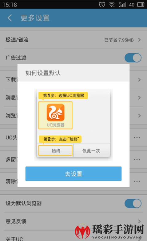 《UC浏览器》设为默认浏览器攻略