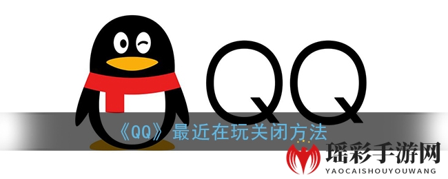 《QQ》最近在玩关闭方法