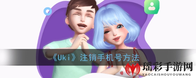 《Uki》注销手机号方法