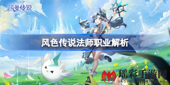 风色传说法师揭秘：指尖魔法，星辰陨落，战力巅峰