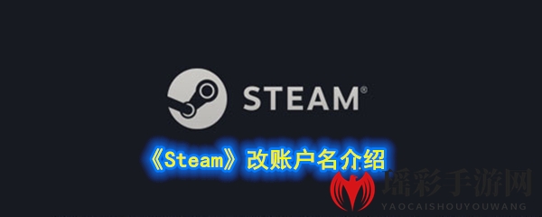 《Steam》改账户名介绍