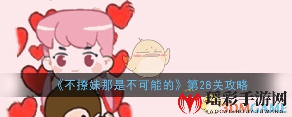 《不撩妹那是不可能的》第28关过关攻略